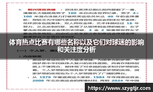 体育热点比赛有哪些名称以及它们对球迷的影响和关注度分析