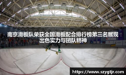南京滑板队荣获全国滑板配合排行榜第三名展现出色实力与团队精神
