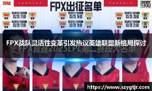 FPX战队灵活性变革引发热议英雄联盟新格局探讨