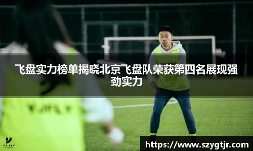 飞盘实力榜单揭晓北京飞盘队荣获第四名展现强劲实力