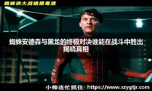 蜘蛛安德森与黑龙的终极对决谁能在战斗中胜出揭晓真相