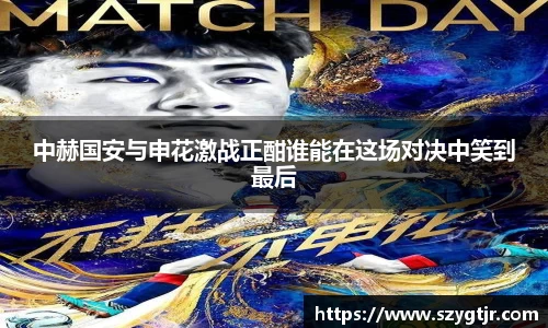 中赫国安与申花激战正酣谁能在这场对决中笑到最后
