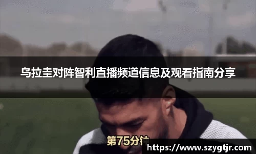 乌拉圭对阵智利直播频道信息及观看指南分享