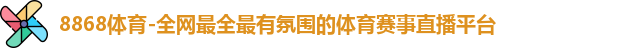 8868体育首页